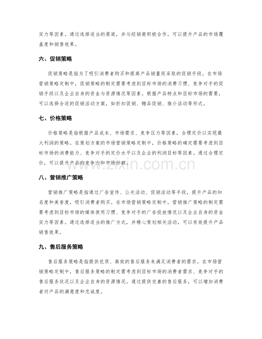 策划方案的市场营销策略定制.docx_第2页