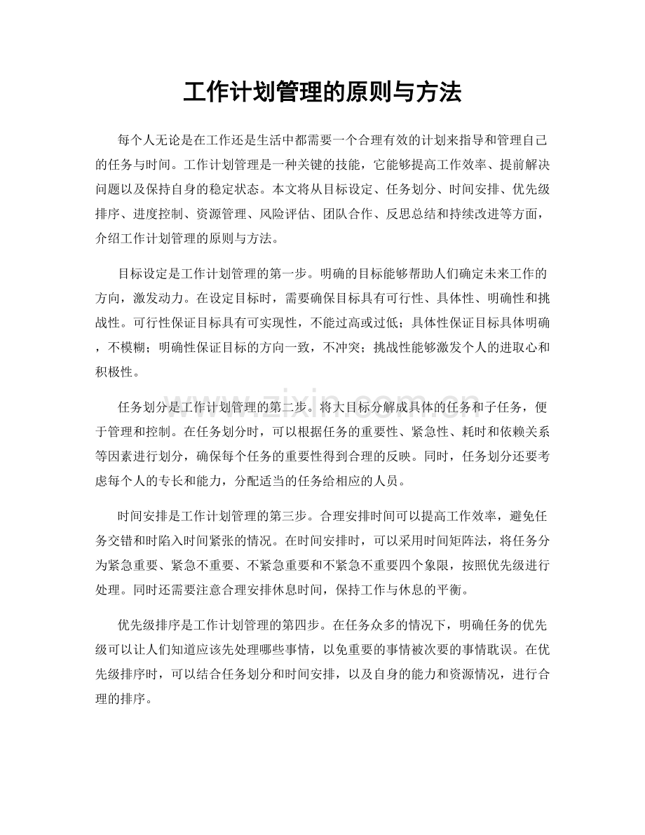 工作计划管理的原则与方法.docx_第1页