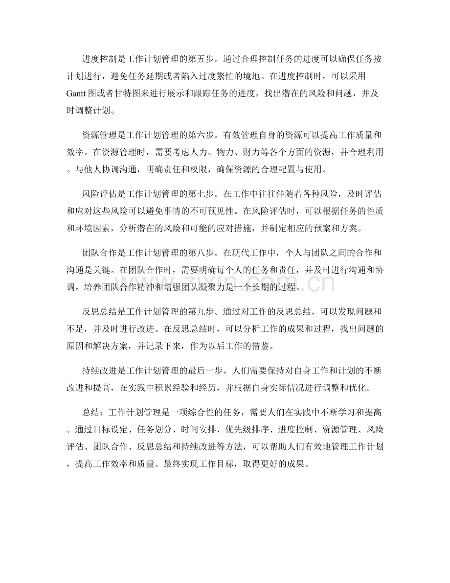 工作计划管理的原则与方法.docx_第2页