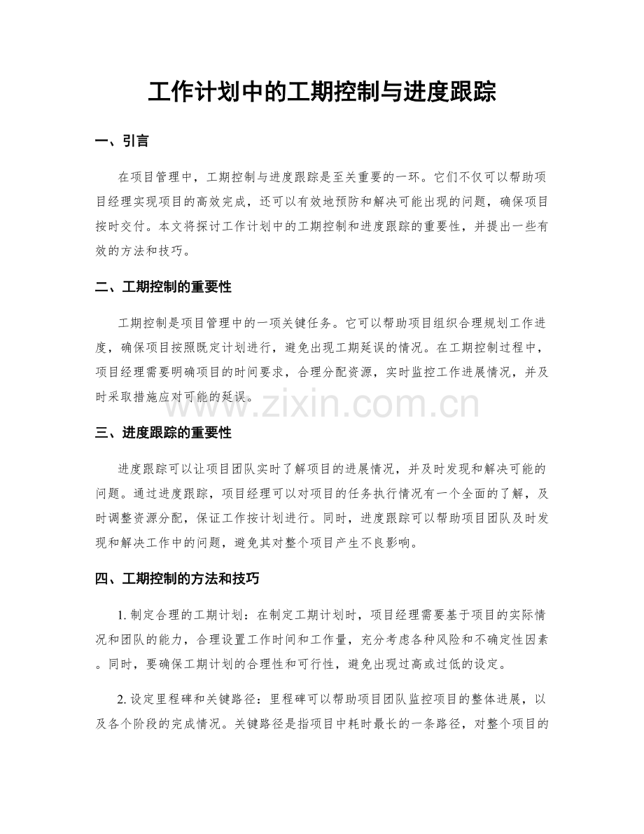 工作计划中的工期控制与进度跟踪.docx_第1页