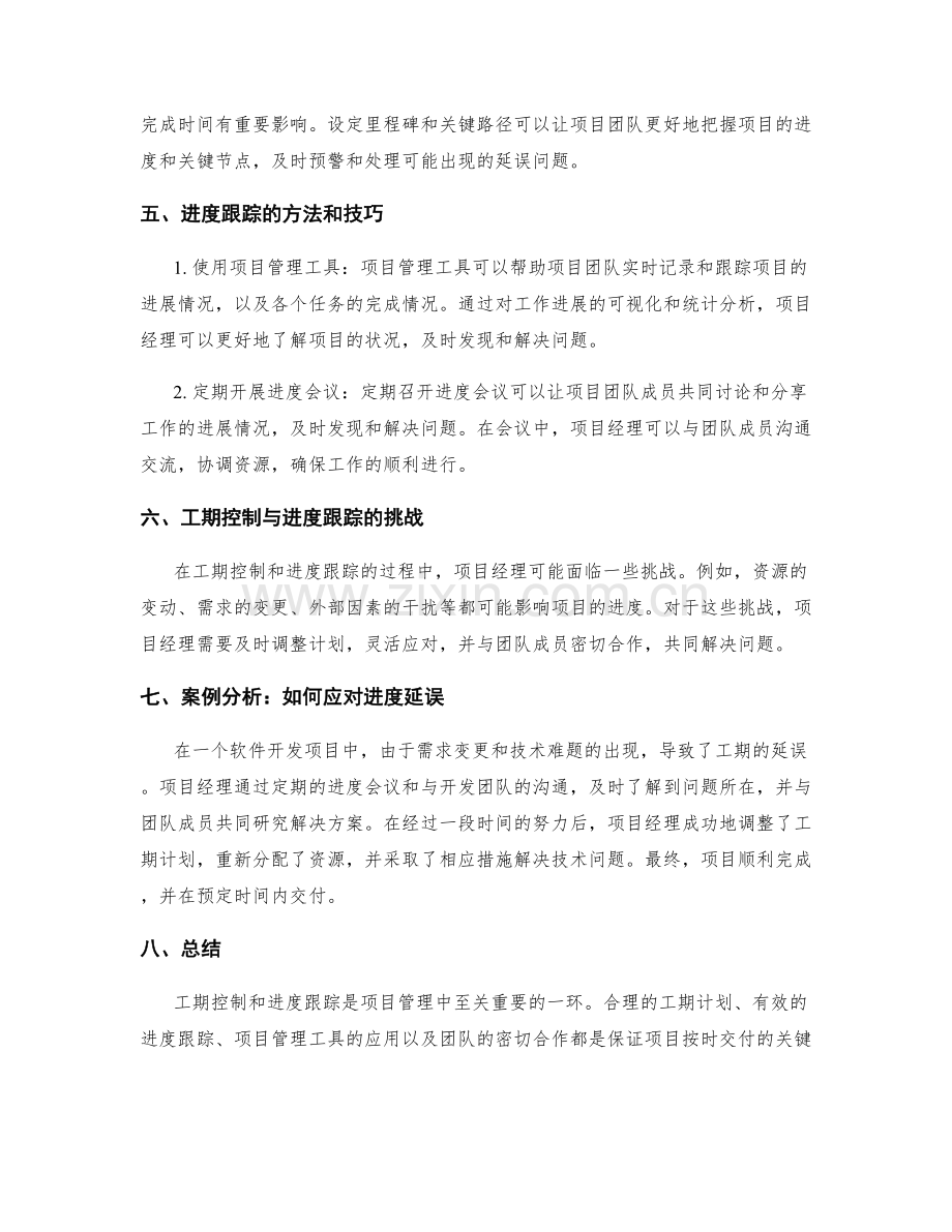 工作计划中的工期控制与进度跟踪.docx_第2页