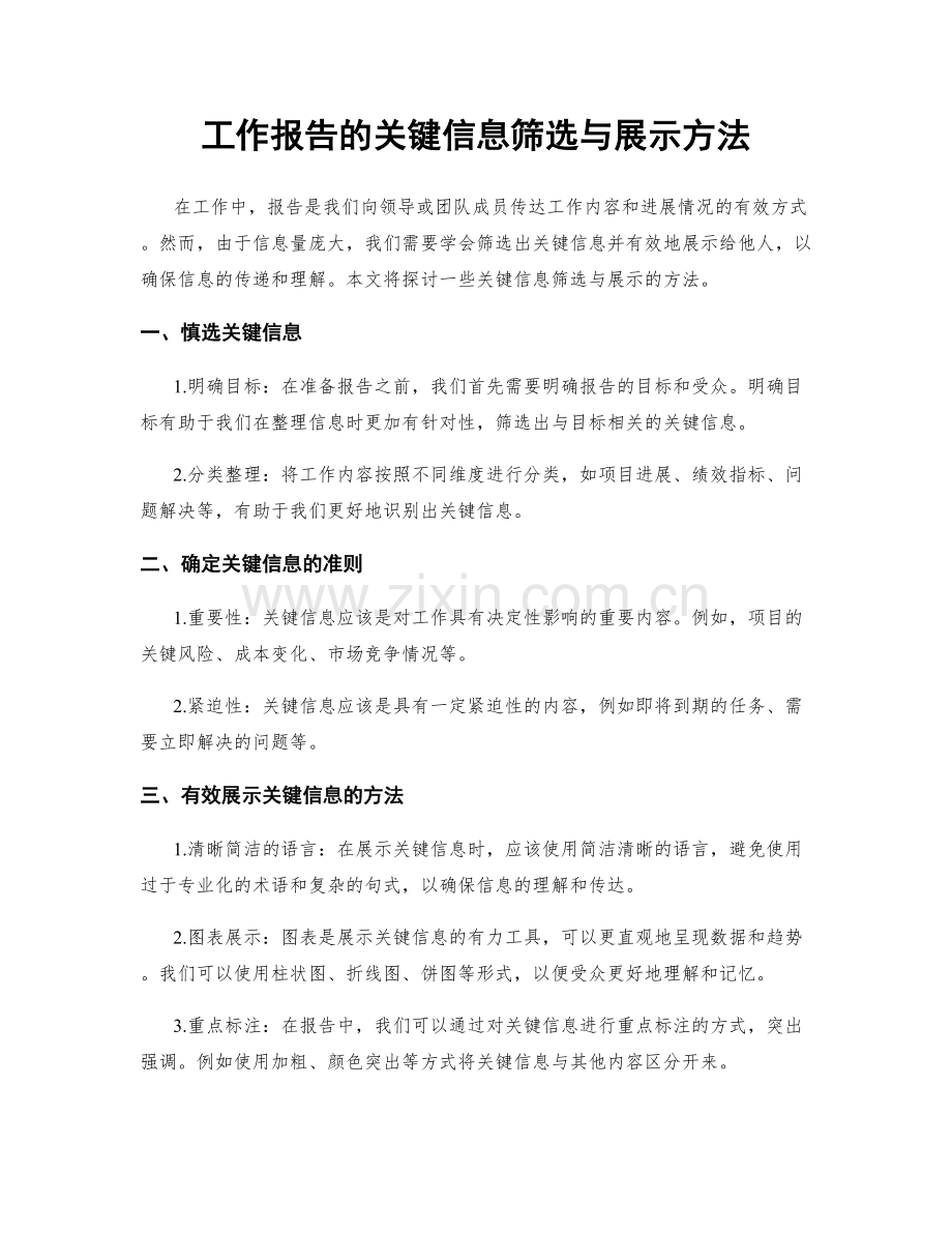 工作报告的关键信息筛选与展示方法.docx_第1页