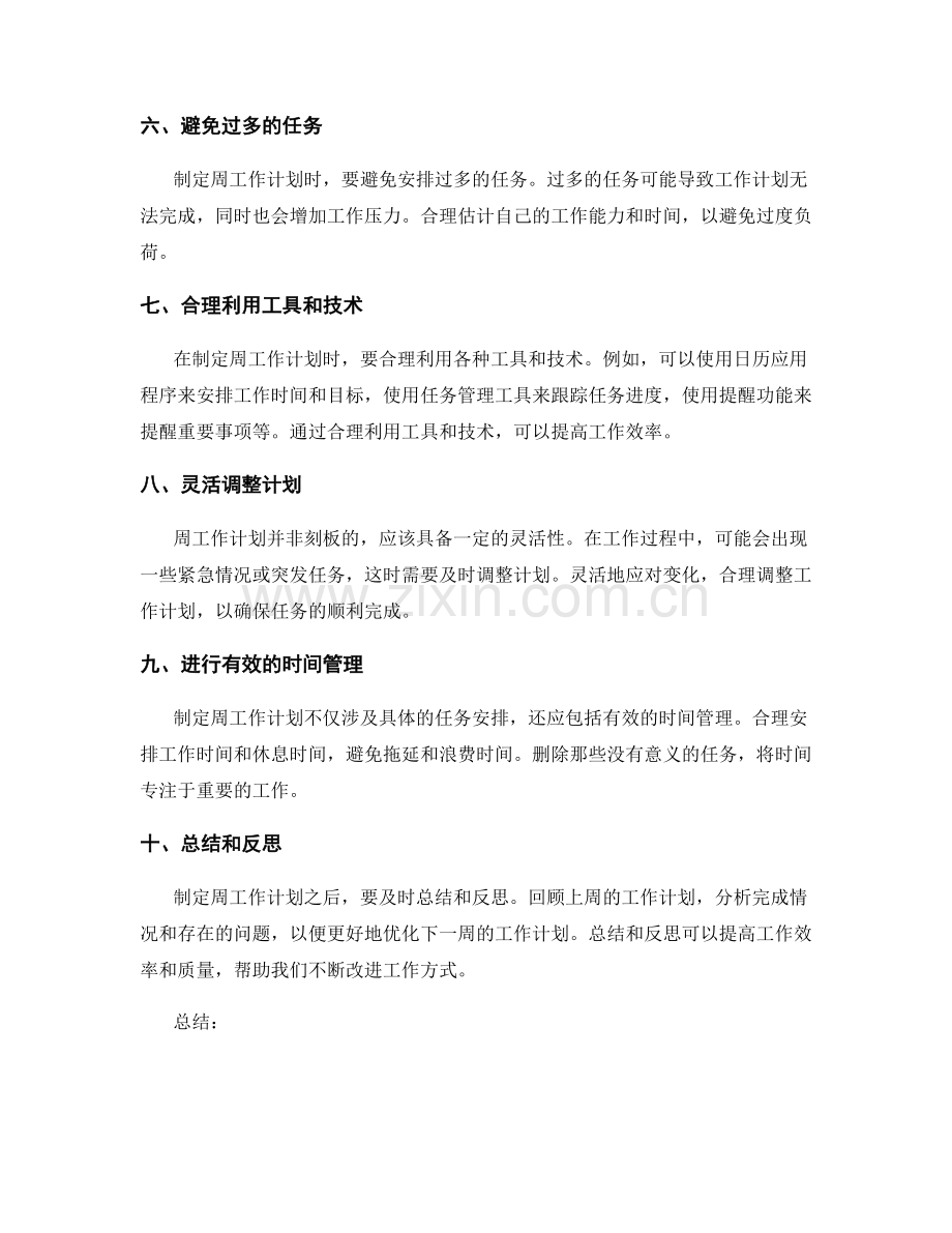 高效制定周工作计划的技巧与实践.docx_第2页