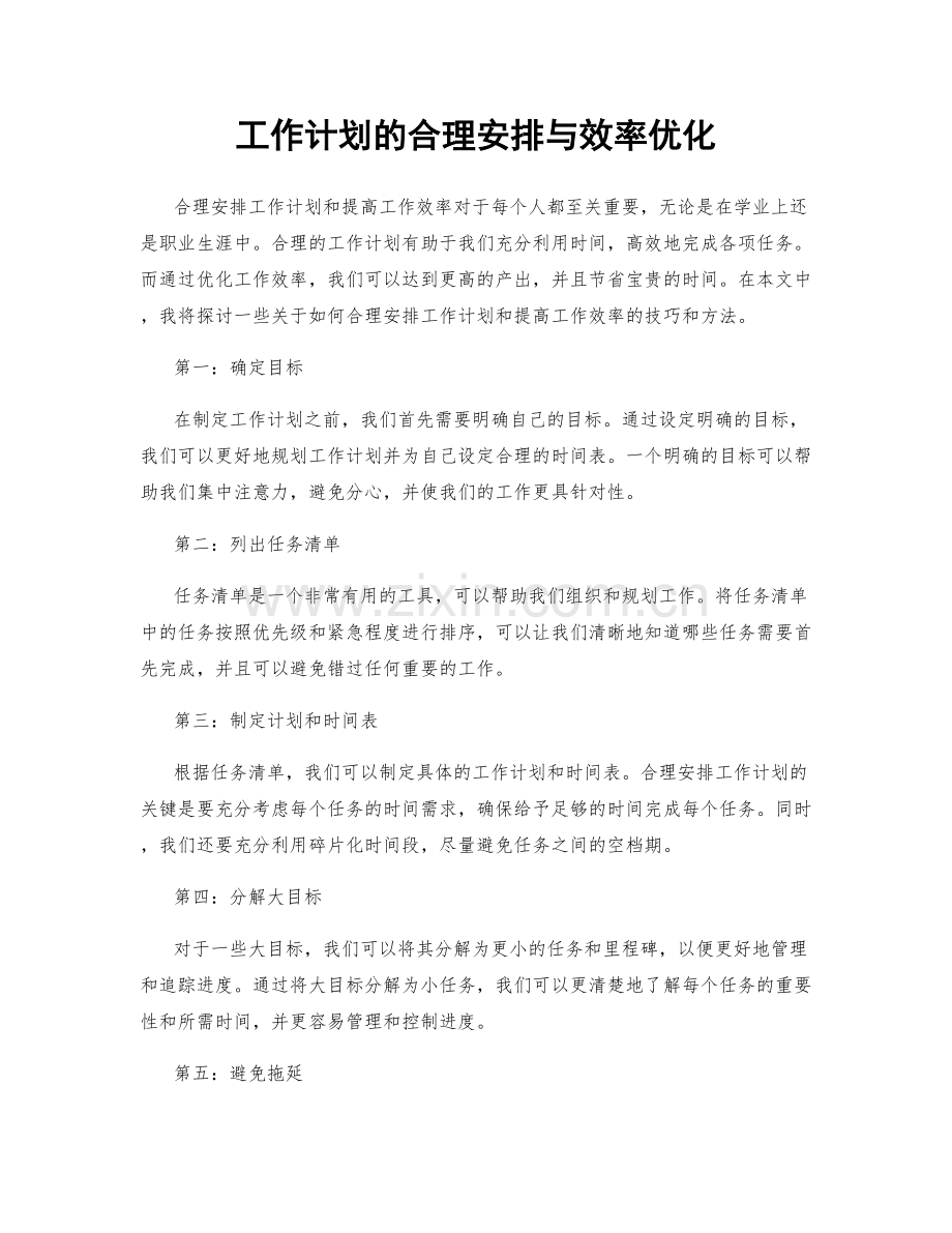 工作计划的合理安排与效率优化.docx_第1页