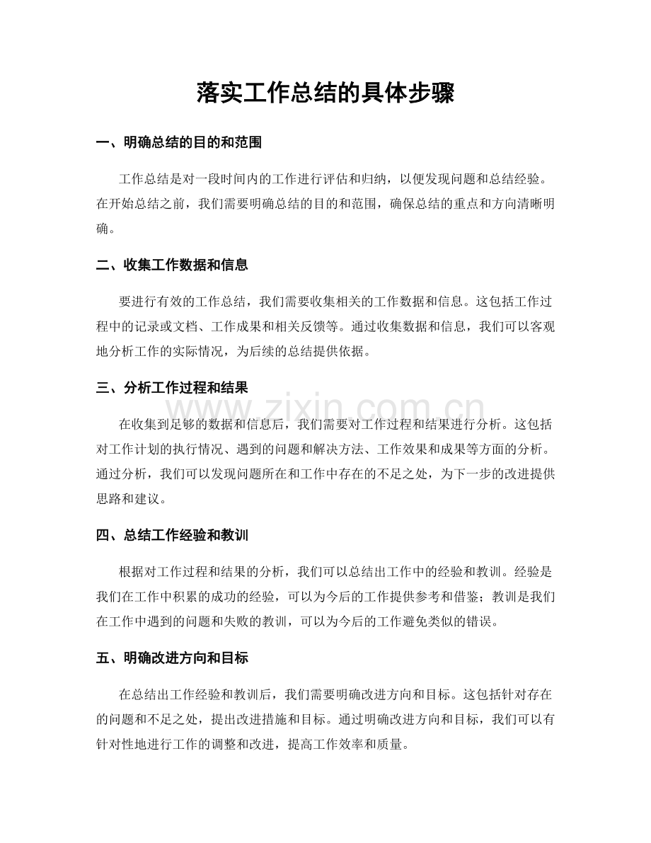 落实工作总结的具体步骤.docx_第1页