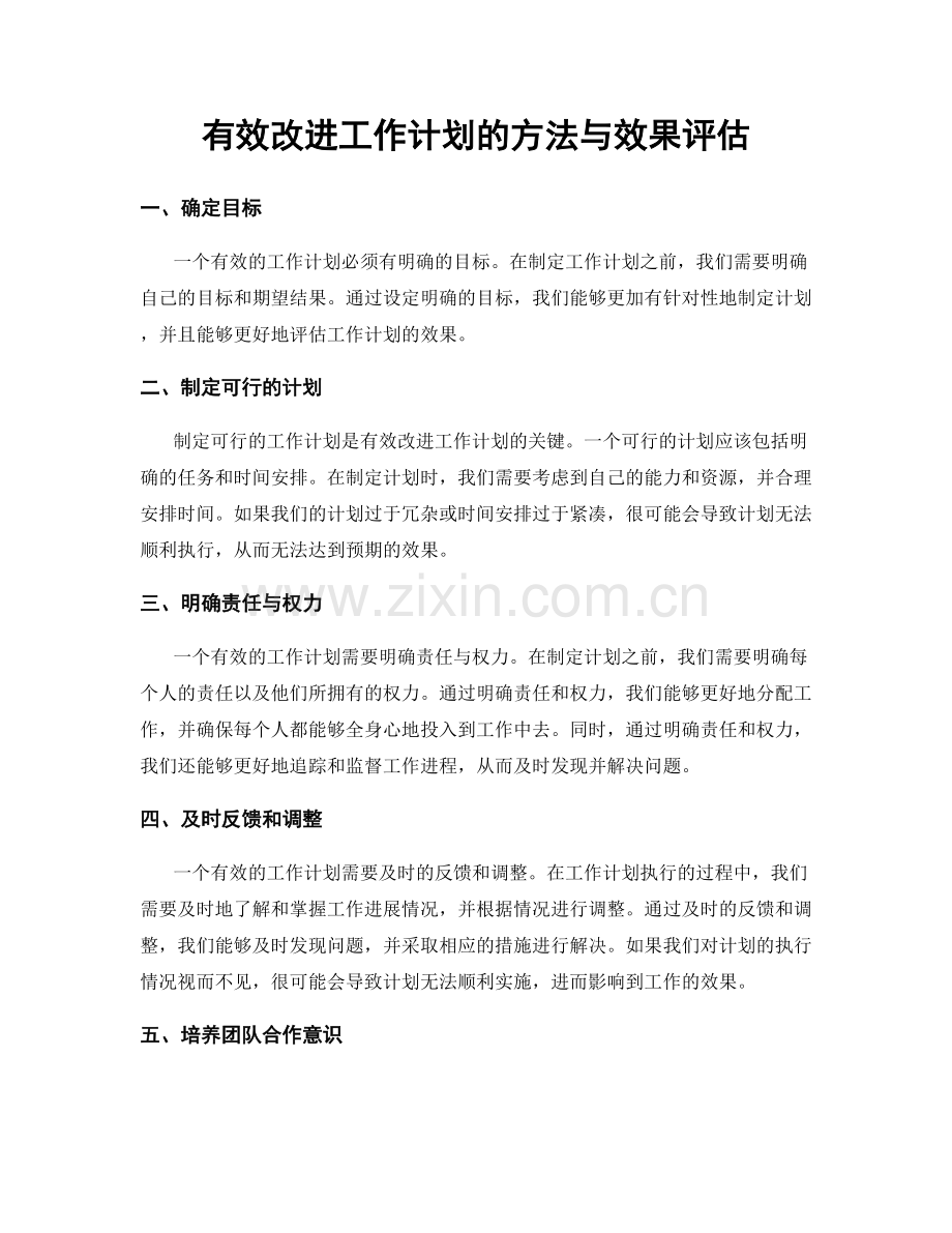 有效改进工作计划的方法与效果评估.docx_第1页