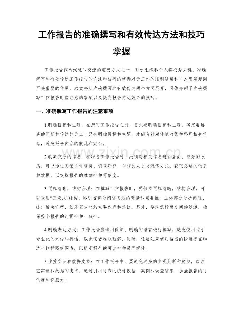 工作报告的准确撰写和有效传达方法和技巧掌握.docx_第1页