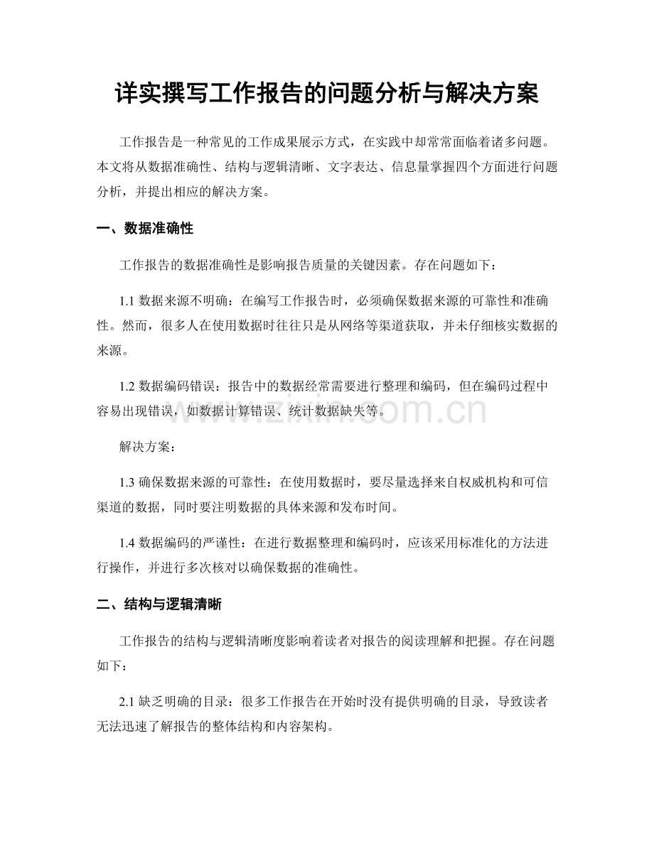 详实撰写工作报告的问题分析与解决方案.docx_第1页