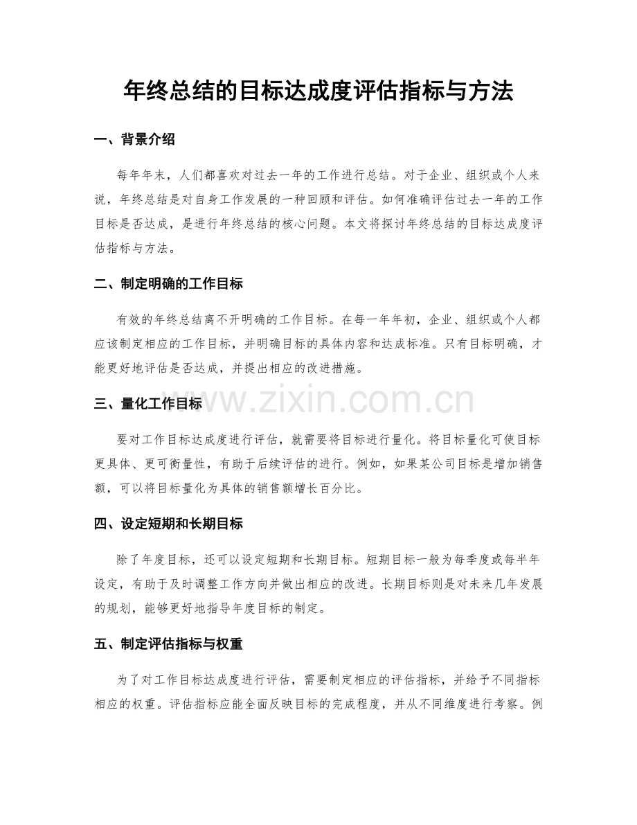 年终总结的目标达成度评估指标与方法.docx_第1页