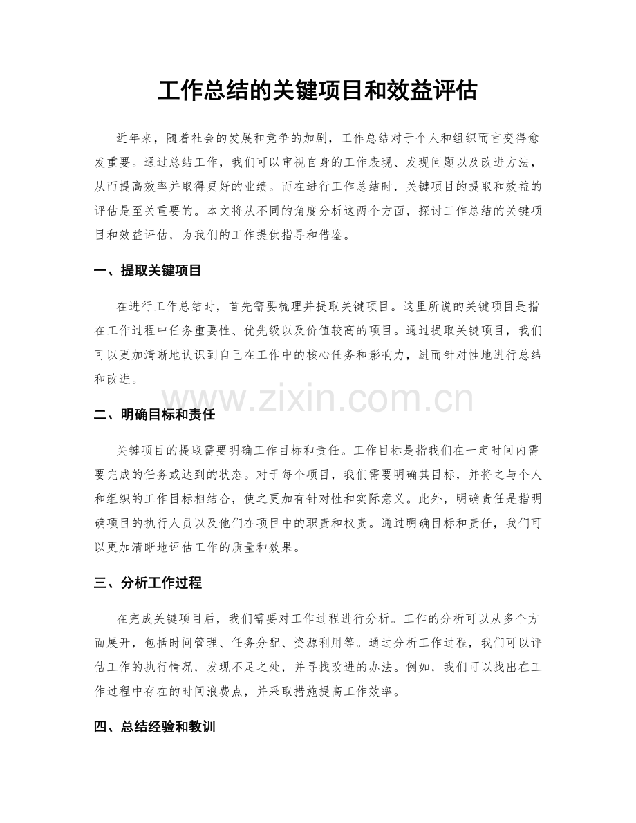 工作总结的关键项目和效益评估.docx_第1页