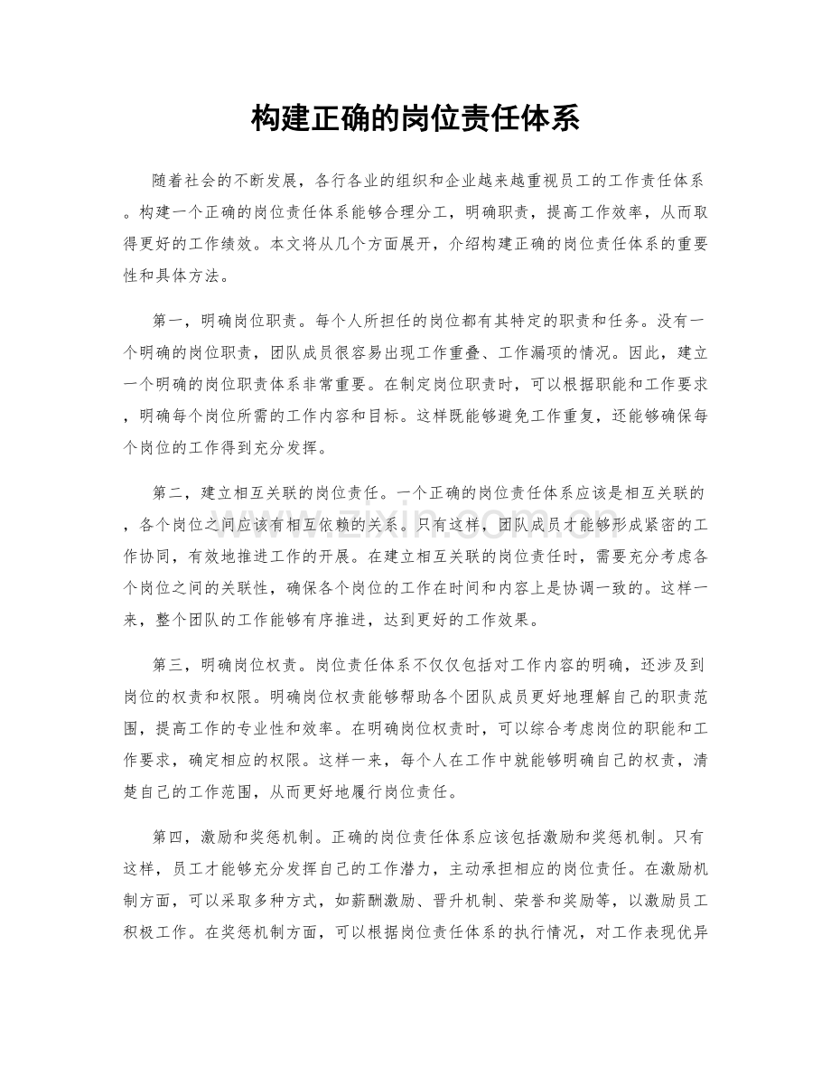 构建正确的岗位责任体系.docx_第1页