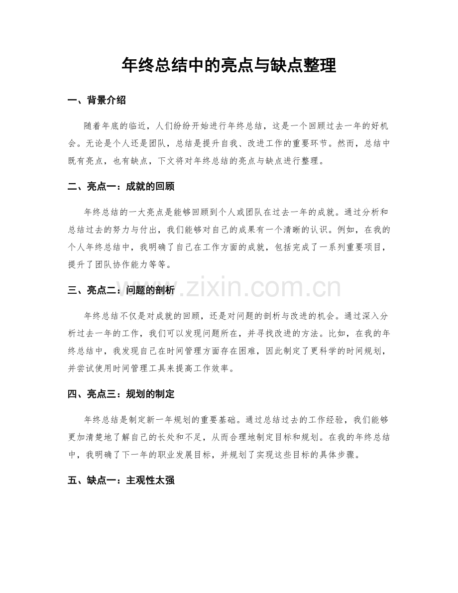 年终总结中的亮点与缺点整理.docx_第1页