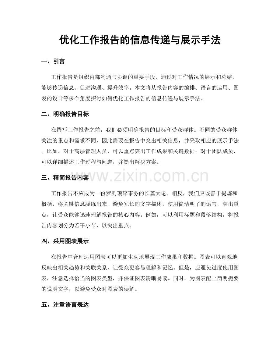 优化工作报告的信息传递与展示手法.docx_第1页