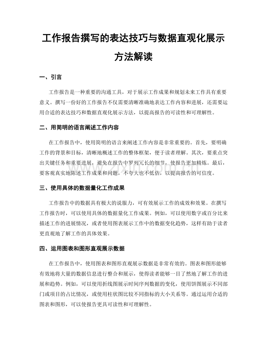 工作报告撰写的表达技巧与数据直观化展示方法解读.docx_第1页