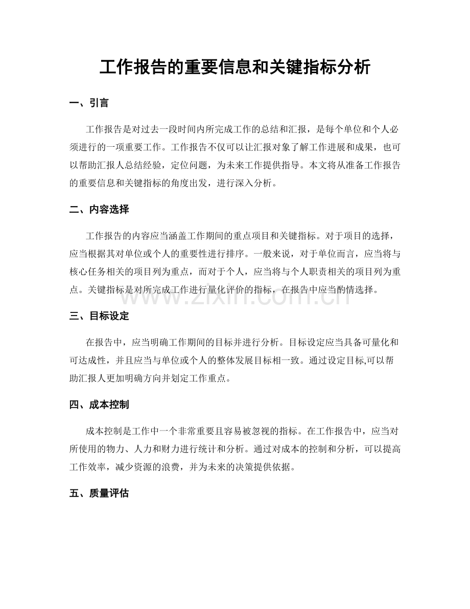 工作报告的重要信息和关键指标分析.docx_第1页