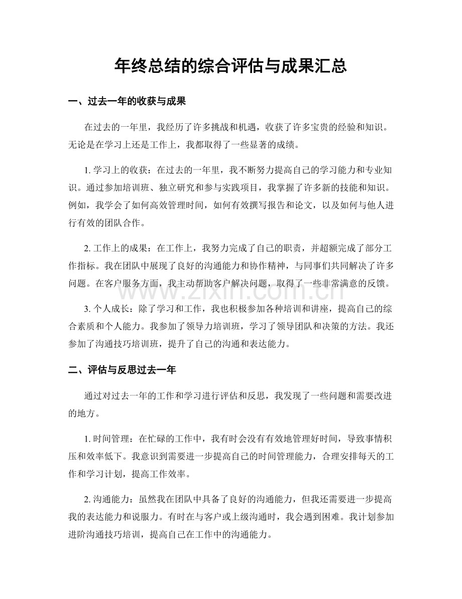 年终总结的综合评估与成果汇总.docx_第1页