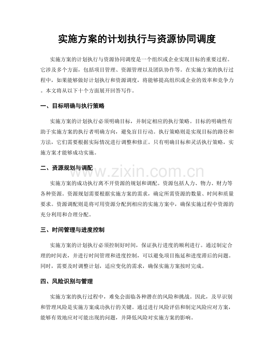 实施方案的计划执行与资源协同调度.docx_第1页