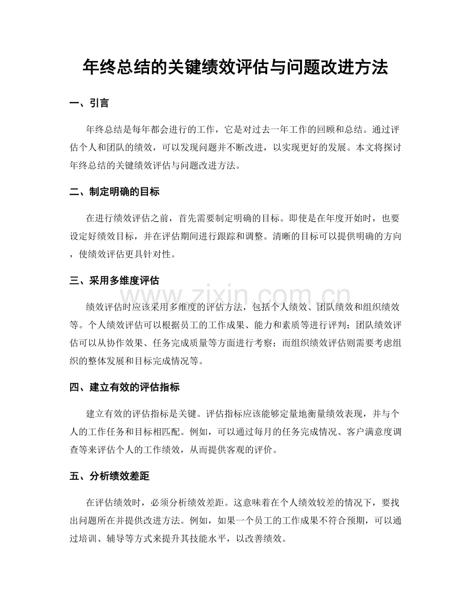 年终总结的关键绩效评估与问题改进方法.docx_第1页