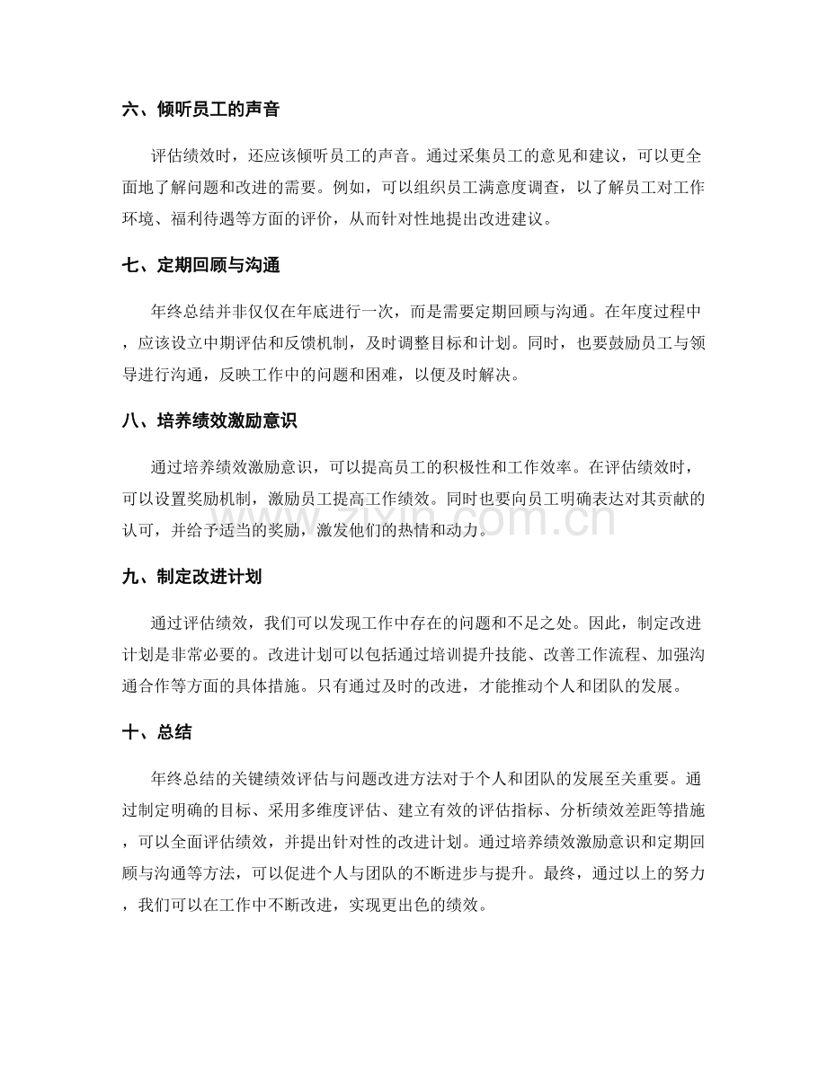 年终总结的关键绩效评估与问题改进方法.docx_第2页