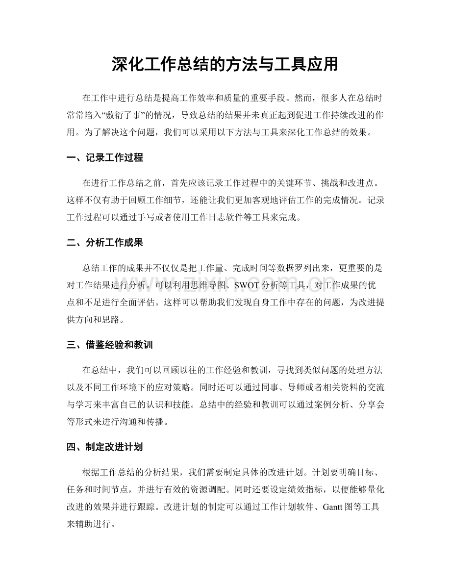 深化工作总结的方法与工具应用.docx_第1页