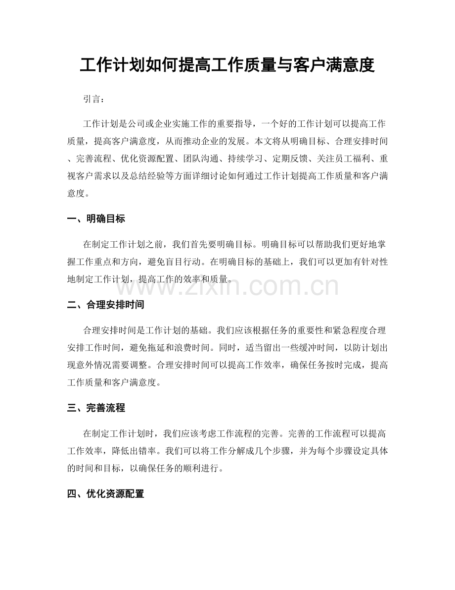 工作计划如何提高工作质量与客户满意度.docx_第1页