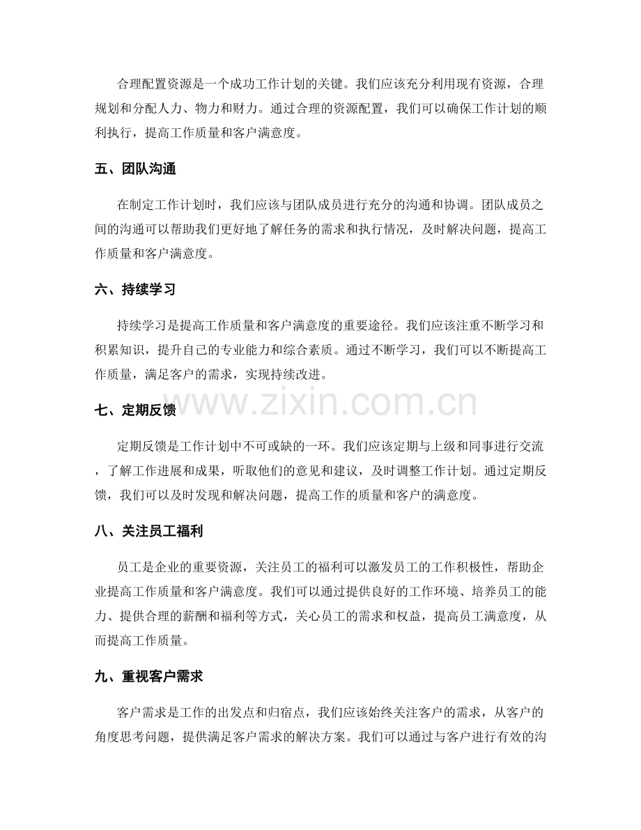 工作计划如何提高工作质量与客户满意度.docx_第2页