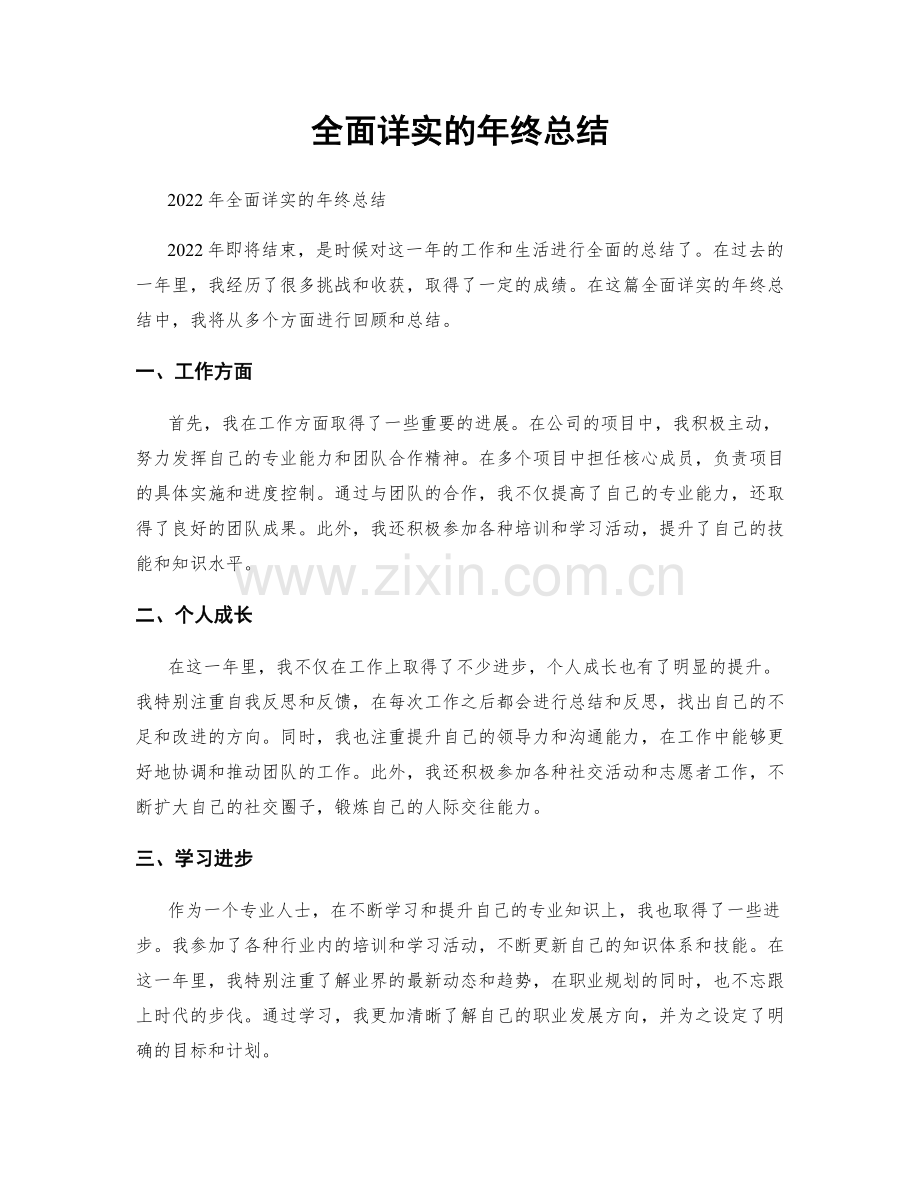 全面详实的年终总结.docx_第1页