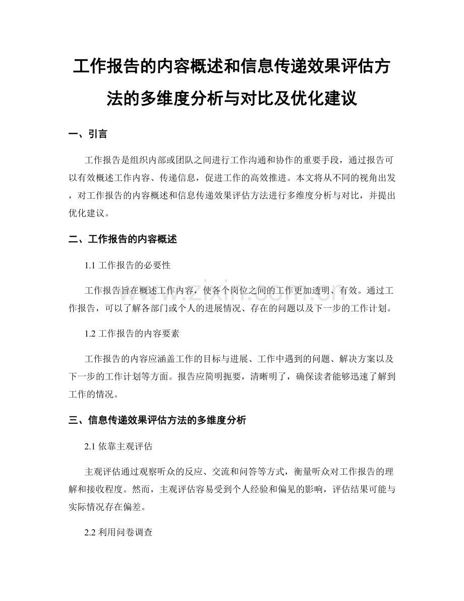 工作报告的内容概述和信息传递效果评估方法的多维度分析与对比及优化建议.docx_第1页