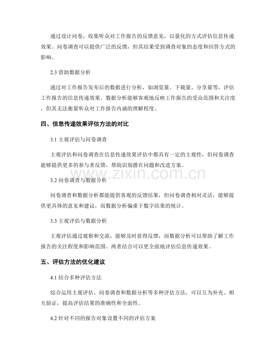 工作报告的内容概述和信息传递效果评估方法的多维度分析与对比及优化建议.docx_第2页