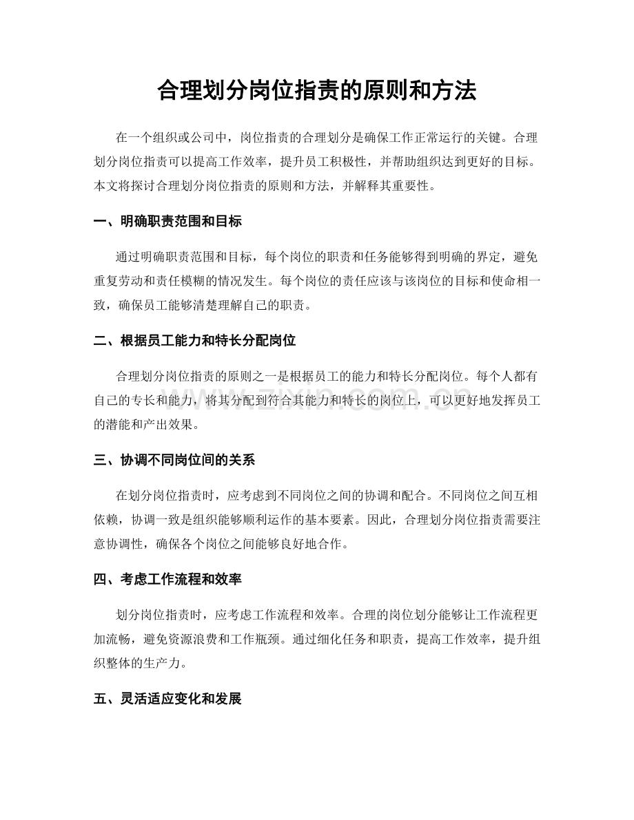 合理划分岗位职责的原则和方法.docx_第1页