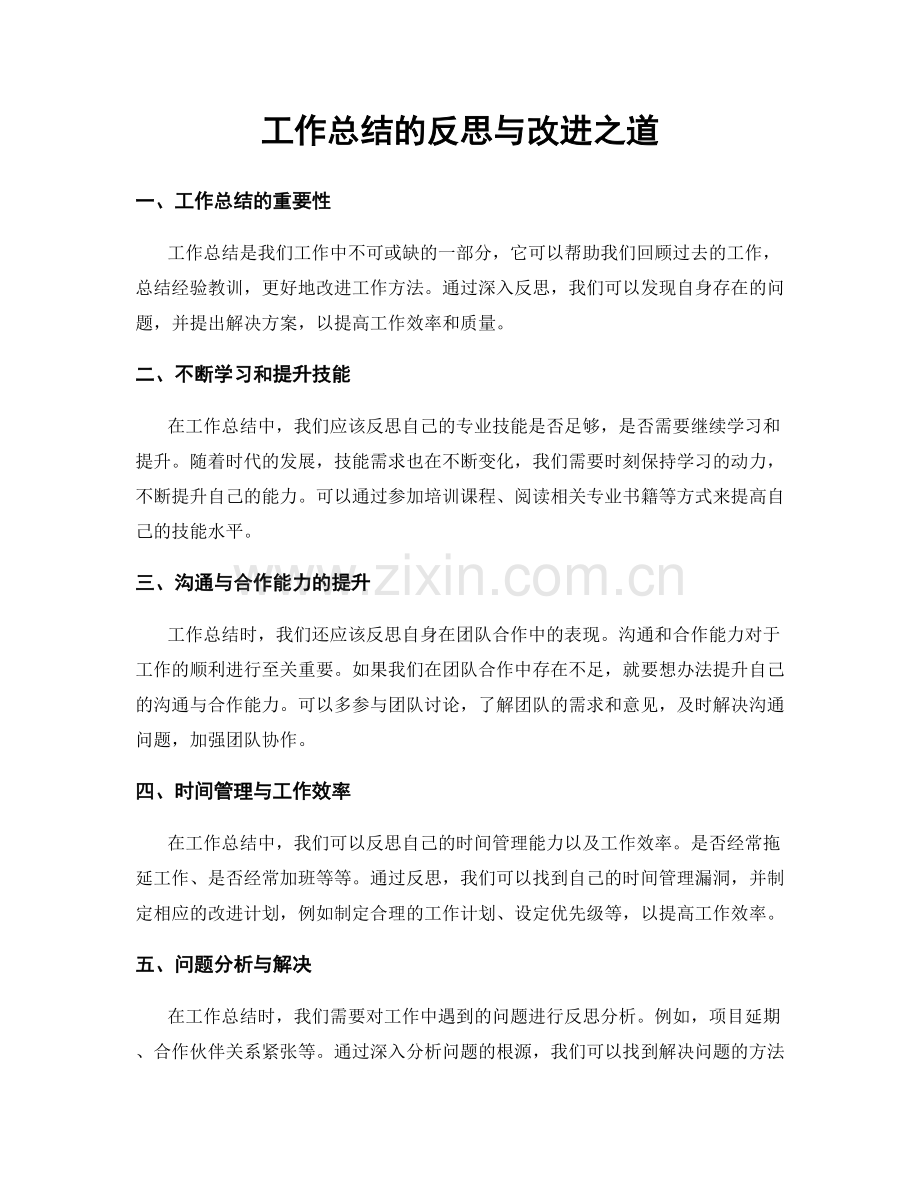 工作总结的反思与改进之道.docx_第1页