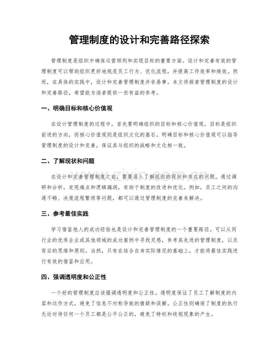 管理制度的设计和完善路径探索.docx_第1页