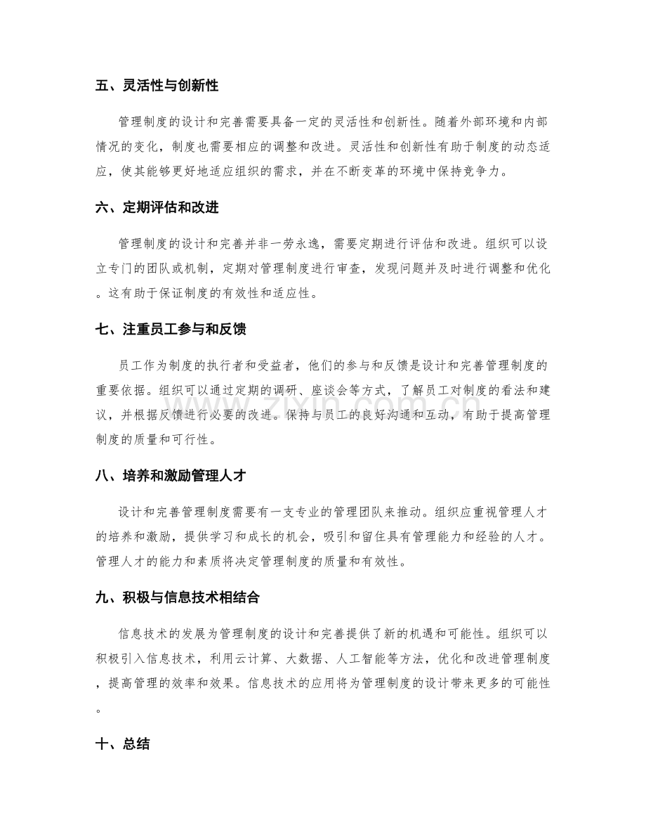 管理制度的设计和完善路径探索.docx_第2页