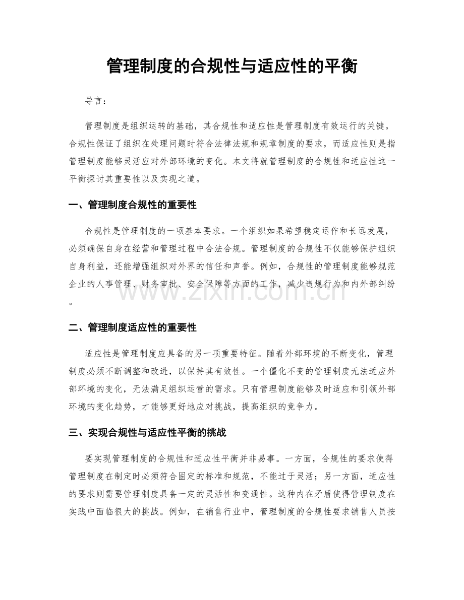 管理制度的合规性与适应性的平衡.docx_第1页