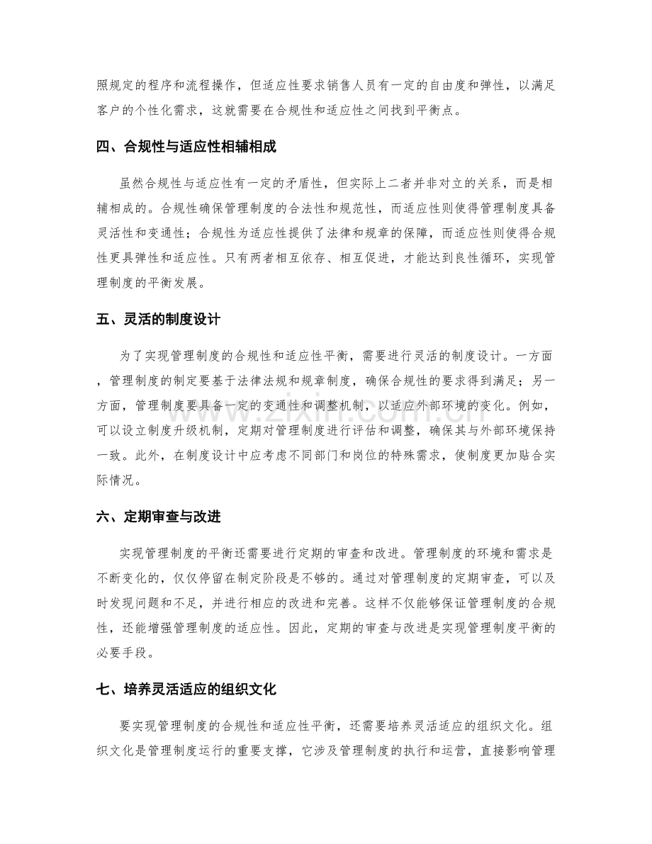 管理制度的合规性与适应性的平衡.docx_第2页