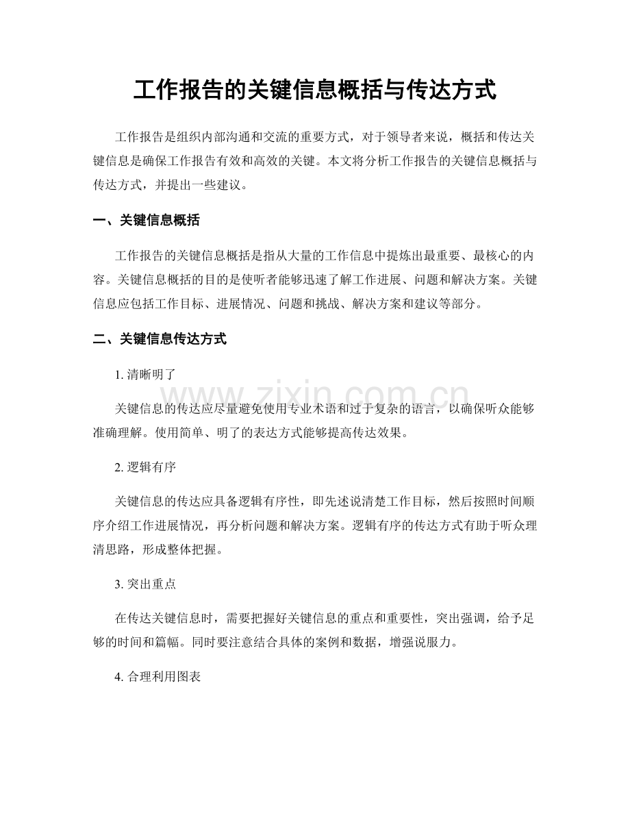 工作报告的关键信息概括与传达方式.docx_第1页