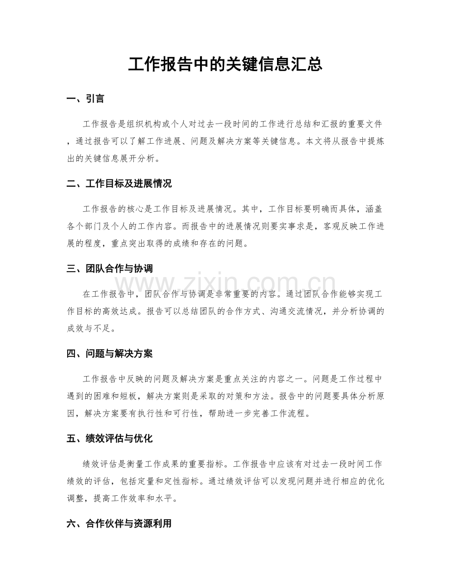 工作报告中的关键信息汇总.docx_第1页