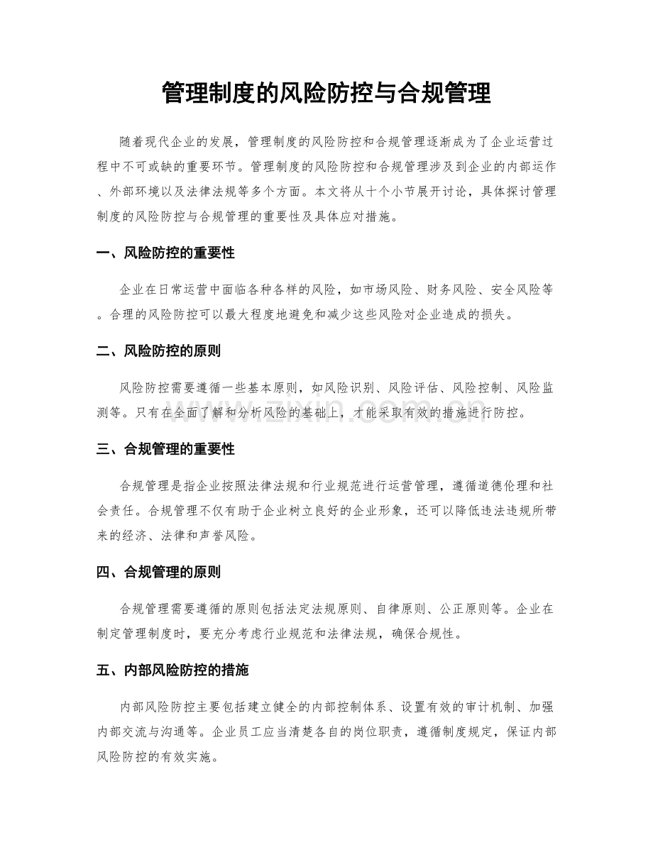 管理制度的风险防控与合规管理.docx_第1页