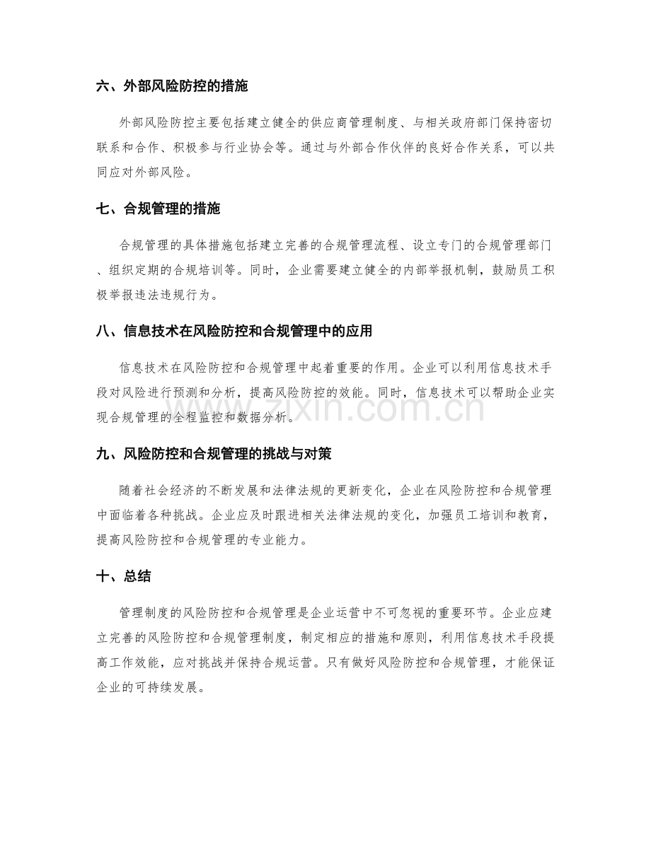 管理制度的风险防控与合规管理.docx_第2页