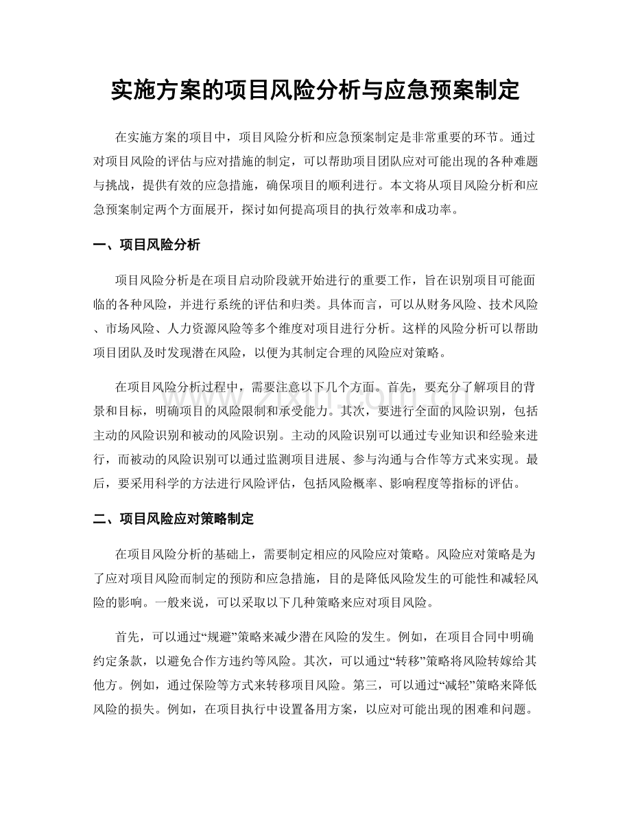 实施方案的项目风险分析与应急预案制定.docx_第1页