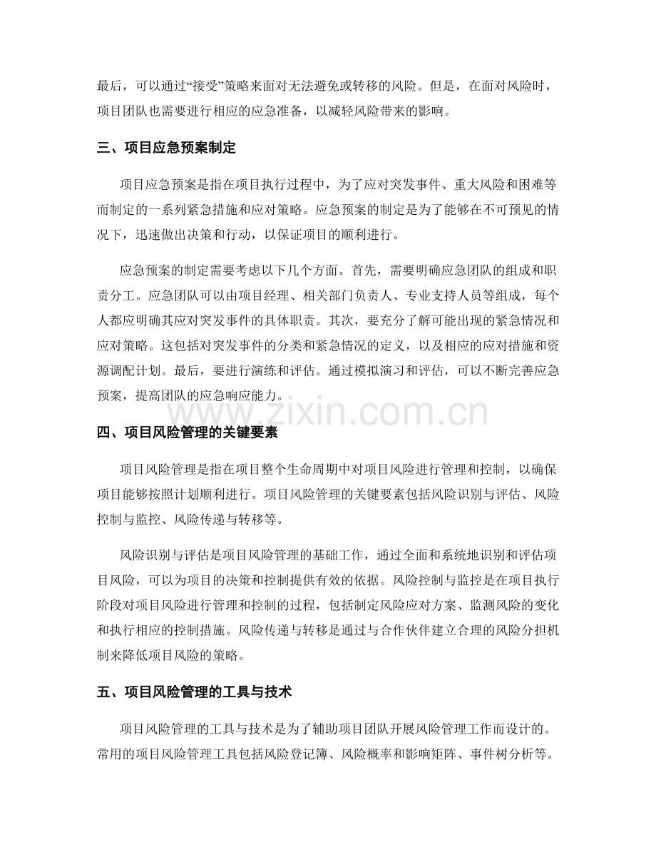 实施方案的项目风险分析与应急预案制定.docx_第2页