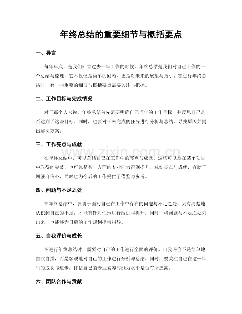 年终总结的重要细节与概括要点.docx_第1页