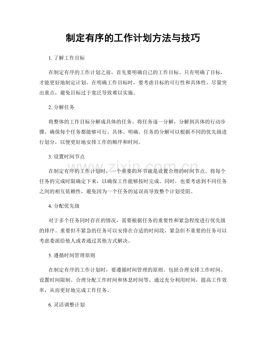 制定有序的工作计划方法与技巧.docx_第1页