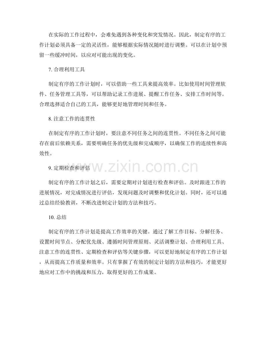 制定有序的工作计划方法与技巧.docx_第2页