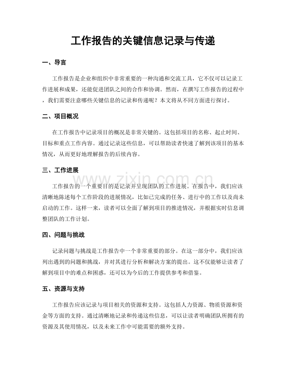 工作报告的关键信息记录与传递.docx_第1页