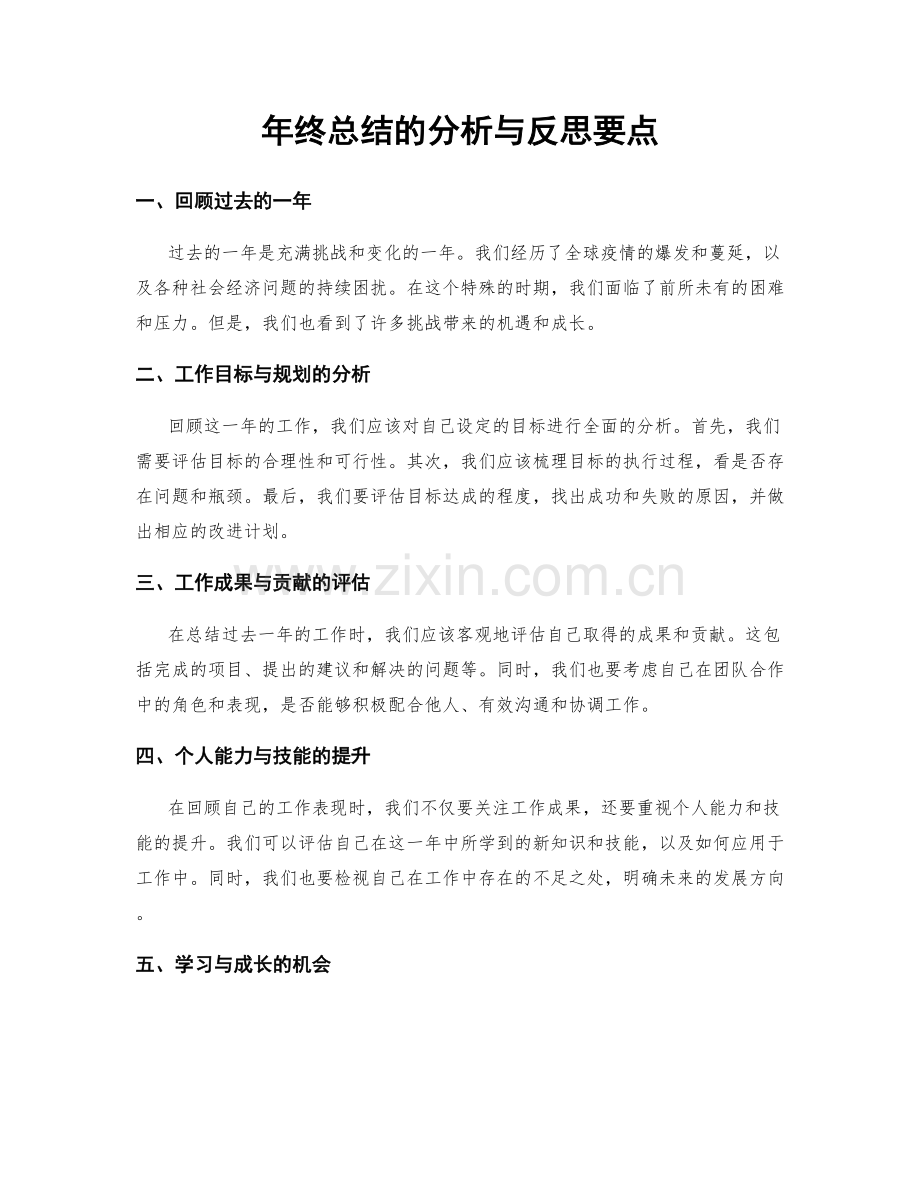 年终总结的分析与反思要点.docx_第1页