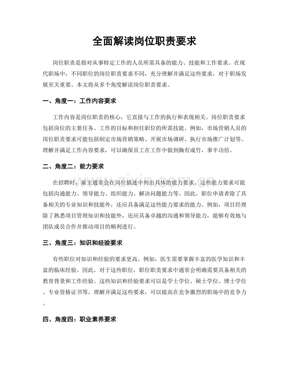 全面解读岗位职责要求.docx_第1页