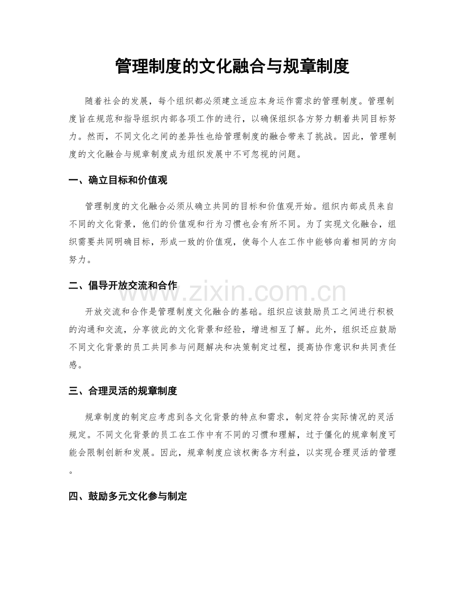 管理制度的文化融合与规章制度.docx_第1页