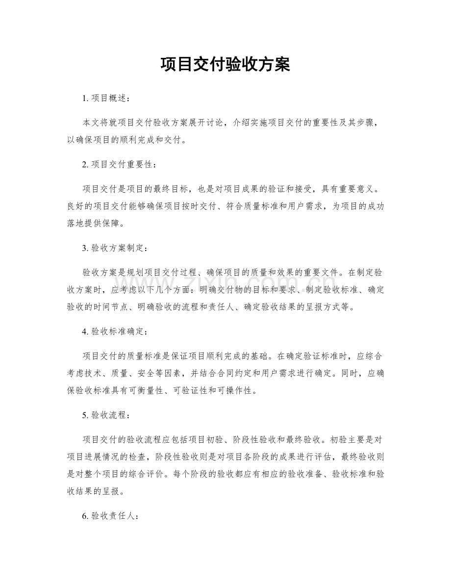 项目交付验收方案.docx_第1页