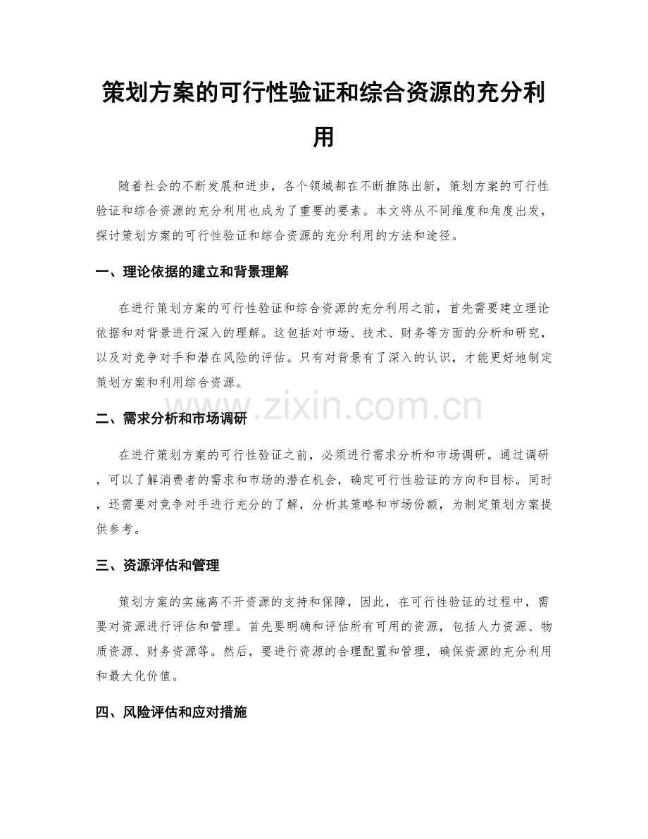 策划方案的可行性验证和综合资源的充分利用.docx_第1页